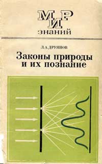 Мир знаний. Законы природы и их познание