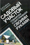 Садовый участок. Планируем и обустраиваем своими руками