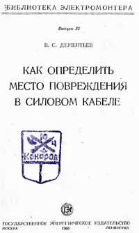 Библиотека электромонтера, выпуск 32. Как определить место повреждения в силовом кабеле