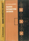 Оценка параметров сигнала