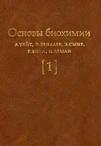 Основы биохимии. Т. 1