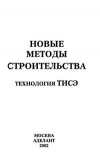 «Новые методы строительства» - Технология ТИСЭ