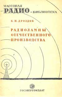 Массовая радиобиблиотека. Вып. 14. Радиолампы отечественного производства. Краткие справочные сведения по электровакуумным приборам широкого применения