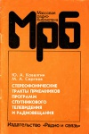 Массовая радиобиблиотека. Вып. 1198. Стереофонические тракты приемников программ спутникового телевидения и радиовещания