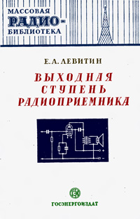 Массовая радиобиблиотека. Вып. 98. Выходная ступень радиоприемника