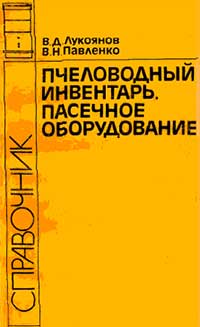 Пчеловодный инвентарь, пасечное оборудование: Справочник