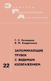 Элементы радиоэлектронной аппаратуры. Вып. 22. Запоминающие трубки с видимым изображением