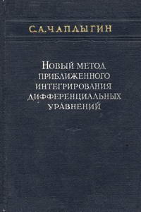 Новый метод приближенного интегрирования дифференциальных уравнений