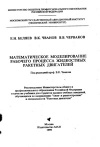 Математическое моделирование рабочего процесса жидкостных ракетных двигателей