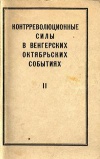 Контрреволюционные силы в венгерских октябрьских событиях. II