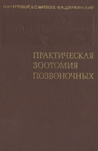 Практическая зоотомия позвоночных