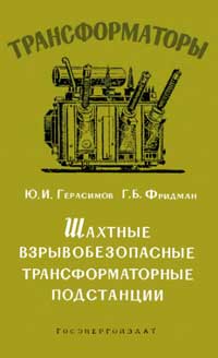 Трансформаторы, выпуск 11. Шахтные взрывобезопасные трансформаторные подстанции