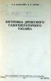 Заготовка древесного газогенераторного топлива