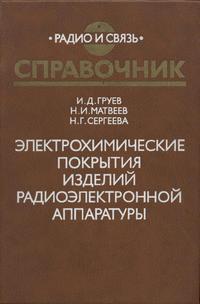 Электрохимические покрытия изделий радиоэлектронной аппаратуры: Справочник