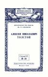 Лекции обществ по распространению политических и научных знаний. №22/1954. Алексей Николаевич Толстой