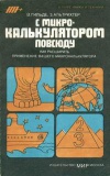 В мире науки и техники. С микрокалькулятором повсюду