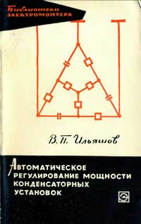 Библиотека электромонтера, выпуск 186. Автоматическое регулирование мощности конденсаторных установок