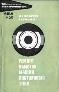 Библиотека электромонтера, выпуск 271. Ремонт обмоток машин постоянного тока