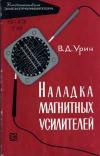 Библиотека электромонтера, выпуск 218. Наладка магнитных усилителей