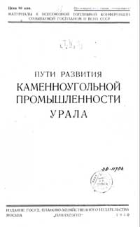 Пути развития каменноугольной промышленности Урала