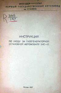 Инструкция по уходу за газогенераторной установкой автомобиля ЗИС-13