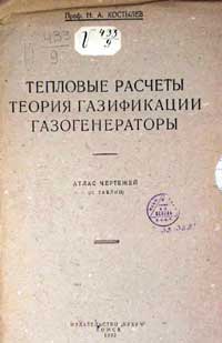 Тепловые расчеты теории газификации газогенераторы. Атлас чертежей