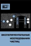 Новое в жизни, науке, технике. Физика, астрономия. №6/1967. Экспериментальные исследования частиц