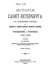 История Санкт-Петербурга от основания города, до введения в действие выборного городского управления