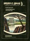 Новое в жизни, науке, технике. Науки о Земле. №9/1985. Инженерная геология