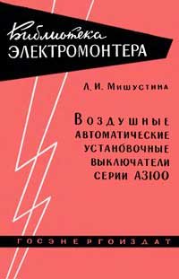 Библиотека электромонтера, выпуск 37. Воздушные автоматические установочные выключатели серии А3100