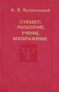 Субъект: мышление, учение, воображение