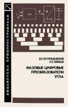 Библиотека приборостроителя. Фазовые цифровые преобразователи угла