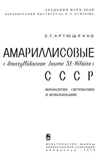 Амариллисовые СССР