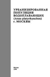 Урбанизинованная популяция водоплавающих (Anas platyrhynchos) г. Москвы