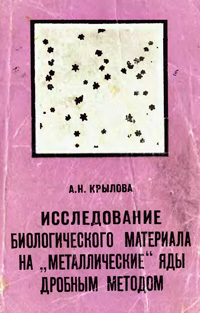 Исследование биологического материала на «металлические» яды дробным методом