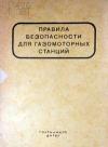 Правила безопасности для газомоторных станций