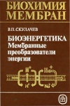 Биохимия мембран. Биоэнергетика. Мембранные преобразователи энергии