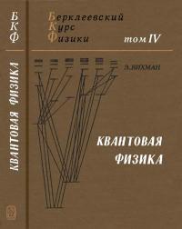 Берклеевский курс физики. Том 4. Квантовая физика