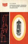 Массовая радиобиблиотека. Вып. 981. Измерительные приборы на электронно-световом индикаторе