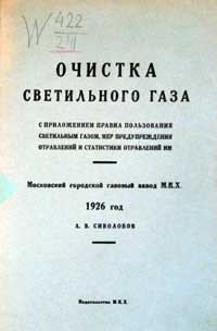 Очистка светильного газа