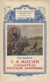 С. И. Мосин - создатель русской винтовки