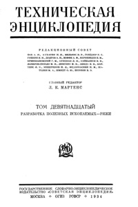 Техническая энциклопедия. Том 19. Разработка полезных ископаемых - Ряжи