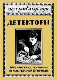 Для умелых рук. Кристаллические детекторы в обиходе радиолюбителя