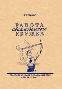 Работа авиамодельного кружка