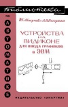 Библиотека по автоматике, вып. 256. Устройства на видиконе для ввода графиков в электронные вычислительные машины