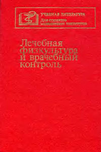 Лечебная физкультура и врачебный контроль