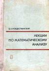 Лекции по математическому анализу