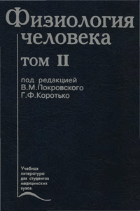 Физиология человека. Том 2.