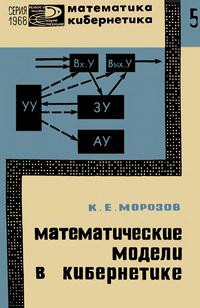 Новое в жизни, науке и технике. Математика, кибернетика №05/1968. Математические модели в кибернетике