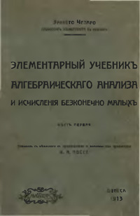 Элементарный учебник алгебраического анализа и исчисления бесконечно малых. Часть первая